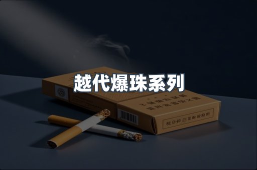 越代爆珠系列