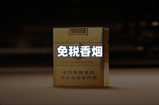 免税香烟